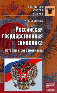 Российская государственная символика. История и современность