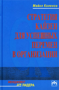 Стратегия кайзен для успешных перемен в организации