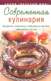 Современная кулинария