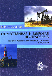 Отечественная и мировая нефтедобыча. История развития, современное состояние и прогнозы