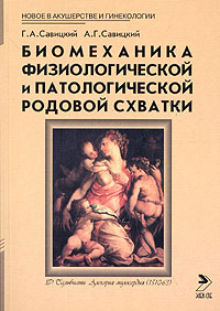 Биомеханика физиологической и патологической родовой схватки