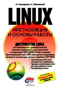 LINUX . Инсталляция и основы работы (+ CD-ROM)