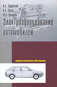 Туревский и с электрооборудование автомобилей