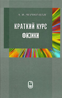 Краткий курс физики12296407 Краткий курс физики12296407Книга содержит сжатое изложение всех основных вопросов курса физики, включенных в программы подготовки бакалавров и специалистов по инженерным и физическим специальностям технических вузов. Она не претендует на роль основного учебника, но является полезным дополнением к известным курсам физики, приведенным в списке литературы. Ее удобно использовать для повторения пройденного материала непосредственно перед зачетом, коллоквиумом или экзаменом, а также для быстрого восстановления в памяти забытого материала. Книга будет полезна не только студентам, но и преподавателям, а также тем инженерам и научным сотрудникам, кому понадобится вспомнить отдельные разделы подзабытого курса физики.