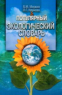 Популярный экологический словарь (под ред. Гилярова А. М.) Изд. 2-е, перераб., доп.