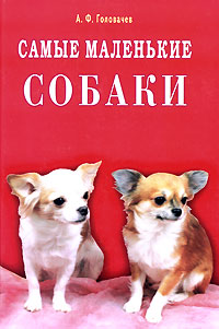 Самые маленькие собаки
