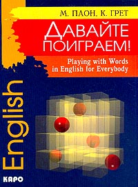 Playing with Words in English for Everybody (Давайте поиграем!: Игры со словами на английском языке