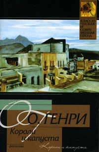 Короли и капуста Короли и капуста