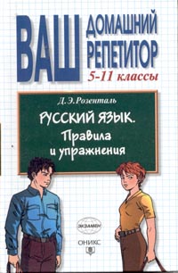 Русский язык: Правила и упражнения: 5-11 классы