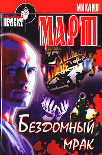 Обложка книги Бездомный мрак Обложка книги Бездомный мрак