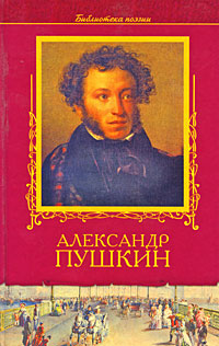 Александр Пушкин. Избранное