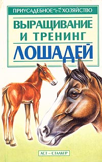 Обложка книги Выращивание и тренинг лошадей Обложка книги Выращивание и тренинг лошадей