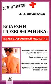 Обложка книги Болезни позвоночника. Взгляд современной медицины Обложка книги Болезни позвоночника. Взгляд современной медицины