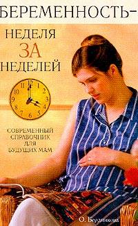 Беременность - неделя за неделей. Современный справочник для будущих мам