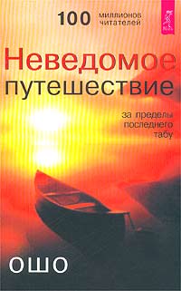 Неведомое путешествие. За пределы последнего табу