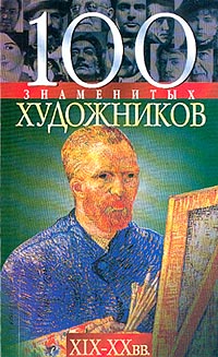 100 знаменитых художников XIX-XX вв.