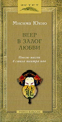 Обложка книги Веер в залог любви. Пьесы-маски в стиле театра ноо Обложка книги Веер в залог любви. Пьесы-маски в стиле театра ноо