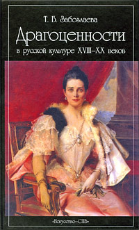 Драгоценности в русской культуре XVIII-XX веков Драгоценности в русской культуре XVIII-XX веков