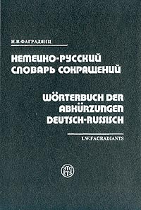 Немецко-русский словарь сокращений
