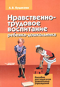Нравственно-трудовое воспитание ребенка-дошкольника12296407 Нравственно-трудовое воспитание ребенка-дошкольника12296407Программно-методическое пособие раскрывает основные направления работы педагогов дошкольных учреждений по трудовому воспитанию детей. В нем дана технология работы педагогов с дошкольниками по формированию представлений о труде взрослых через разные формы организации детской деятельности, раскрывается общественная значимость труда людей различных профессий, методика привития детям навыков самообслуживания, участия в хозяйственно-бытовом труде, труде в природе, по оказанию помощи младшим детям и взрослым. Пособие адресовано педагогам дошкольных учреждений, студентам дошкольных факультетов и родителям.