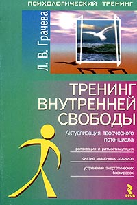 Тренинг внутренней свободы. Актуализация творческого потенциала