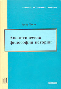 Аналитическая философия истории