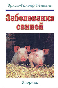 Заболевания свиней