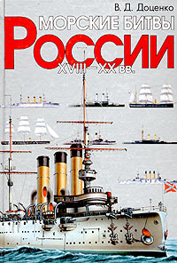Обложка книги Морские битвы России. XVIII-XX вв. Обложка книги Морские битвы России. XVIII-XX вв.