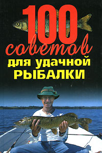100 советов для удачной рыбалки