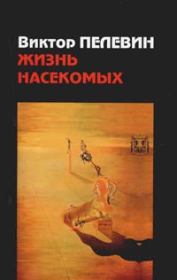 Обложка книги Жизнь насекомых Обложка книги Жизнь насекомых