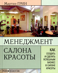 Менеджмент салона красоты. Как создать и сделать успешным бизнес в салоне красоты