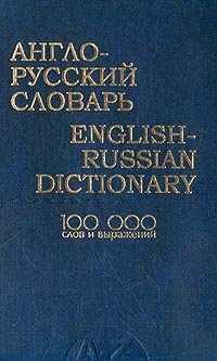 Англо-русский словарь: 100 тыс. слов и выражений