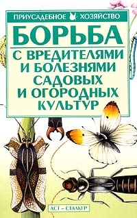 Борьба с вредителями и болезнями садовых и огородных культур Борьба с вредителями и болезнями садовых и огородных культур
