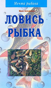 Ловись рыбка