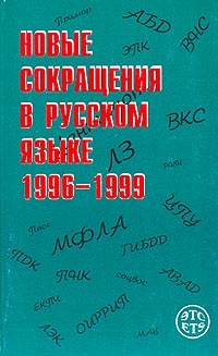 Новые сокращения в русском языке: 1996-1999 гг.: Около 10 тыс. сокращений (под ред. Фаградянца И. В.)