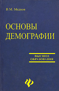 Основы демографии