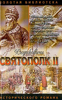 Святополк II: Своя кровь: Исторический роман