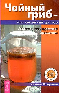 Обложка книги Чайный гриб - ваш семейный доктор Обложка книги Чайный гриб - ваш семейный доктор