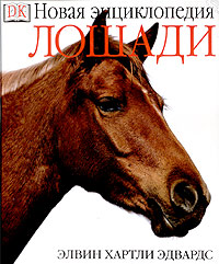 Лошади. Новая энциклопедия. Элвин Хартли Эдвардс