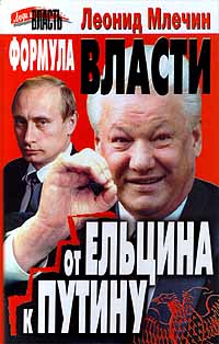 Формула власти. От Ельцина к Путину
