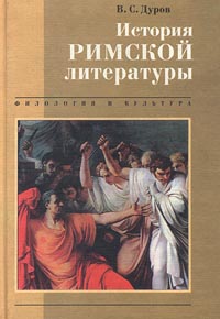 История римской литературы