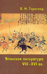 Японская литература VIII-XVI вв. Начало и развитие традиций