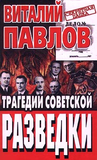 Трагедии советской разведки