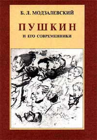 Пушкин и его современники. Избранные труды (1898 - 1928)