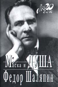 Обложка книги Маска и душа Обложка книги Маска и душа
