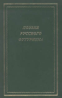 Поэзия русского футуризма