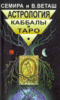 Астрология Каббалы и Таро