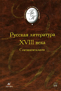 Русская литература XVIII в. Сентиментализм
