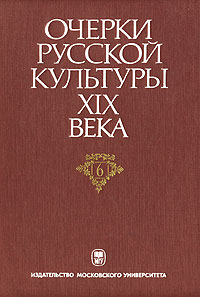 Очерки русской культуры XIX века. В 6 томах. Том 6. Художественная культура