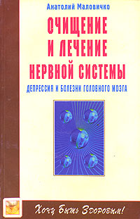 Очищение и лечение нервной системы. Депрессия и болезни головного мозга